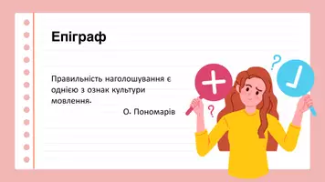 Попередній перегляд - Інтонаційні особливості мовлення. Наголос, його види, роль у розрізненні слів та їхніх форм. Паралельне наголошування. Семантико-граматична диференціація лексем за допомогою наголосу - Сторінка 2