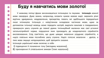 Попередній перегляд - Інтонаційні особливості мовлення. Наголос, його види, роль у розрізненні слів та їхніх форм. Паралельне наголошування. Семантико-граматична диференціація лексем за допомогою наголосу - Сторінка 3