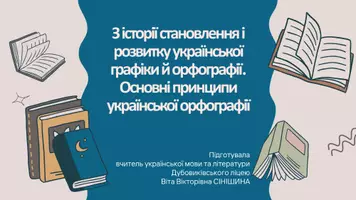 Попередній перегляд - З історії становлення і розвитку української графіки й орфографії. Основні принципи української орфографії - Обкладинка