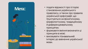 Попередній перегляд - З історії становлення і розвитку української графіки й орфографії. Основні принципи української орфографії - Сторінка 1