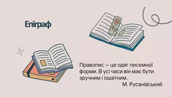Попередній перегляд - З історії становлення і розвитку української графіки й орфографії. Основні принципи української орфографії - Сторінка 2