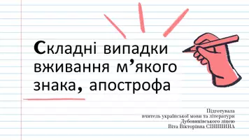Попередній перегляд - Cкладні випадки вживання м’якого знака, апострофа - Обкладинка