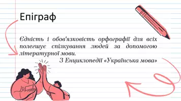 Попередній перегляд - Cкладні випадки вживання м’якого знака, апострофа - Сторінка 2