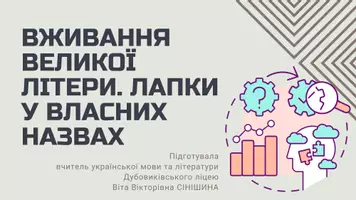 Попередній перегляд - Вживання великої літери. Лапки у власних назвах - Обкладинка