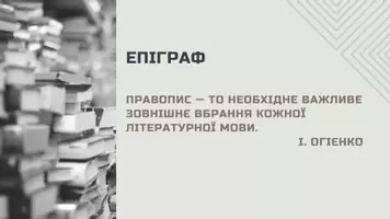 Попередній перегляд - Вживання великої літери. Лапки у власних назвах - Сторінка 2
