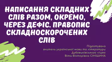 Попередній перегляд - Написання складних слів разом, окремо, через дефіс. Правопис складноскорочених слів - Обкладинка