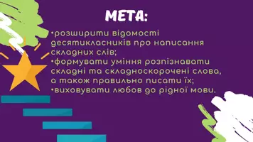 Попередній перегляд - Написання складних слів разом, окремо, через дефіс. Правопис складноскорочених слів - Сторінка 1