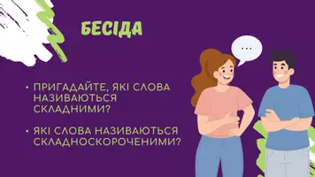 Попередній перегляд - Написання складних слів разом, окремо, через дефіс. Правопис складноскорочених слів - Сторінка 3