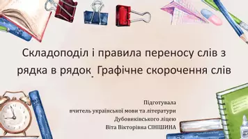 Попередній перегляд - Складоподіл і правила переносу слів з рядка в рядок. Графічне скорочення слів - Обкладинка