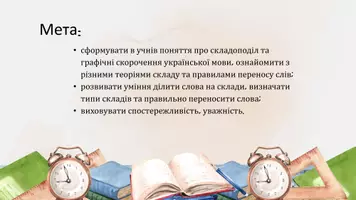 Попередній перегляд - Складоподіл і правила переносу слів з рядка в рядок. Графічне скорочення слів - Сторінка 1