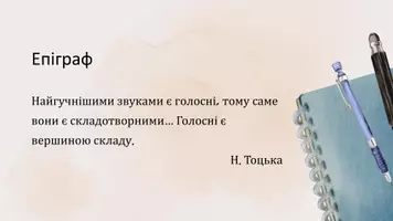 Попередній перегляд - Складоподіл і правила переносу слів з рядка в рядок. Графічне скорочення слів - Сторінка 2
