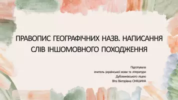 Попередній перегляд - ПРАВОПИС ГЕОГРАФІЧНИХ НАЗВ. НАПИСАННЯ СЛІВ ІНШОМОВНОГО ПОХОДЖЕННЯ - Обкладинка