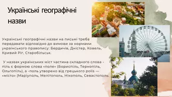 Попередній перегляд - ПРАВОПИС ГЕОГРАФІЧНИХ НАЗВ. НАПИСАННЯ СЛІВ ІНШОМОВНОГО ПОХОДЖЕННЯ - Сторінка 2