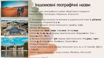 Попередній перегляд - ПРАВОПИС ГЕОГРАФІЧНИХ НАЗВ. НАПИСАННЯ СЛІВ ІНШОМОВНОГО ПОХОДЖЕННЯ - Сторінка 3