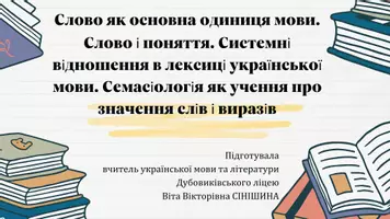 Попередній перегляд - Слово як основна одиниця мови. Слово і поняття. Системні відношення в лексиці української мови. Семасіологія як учення про значення слів і виразів - Обкладинка