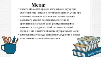 Попередній перегляд - Слово як основна одиниця мови. Слово і поняття. Системні відношення в лексиці української мови. Семасіологія як учення про значення слів і виразів - Сторінка 1
