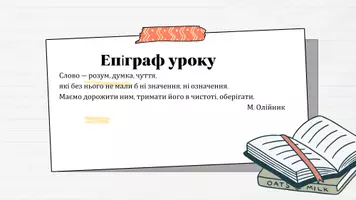 Попередній перегляд - Слово як основна одиниця мови. Слово і поняття. Системні відношення в лексиці української мови. Семасіологія як учення про значення слів і виразів - Сторінка 2