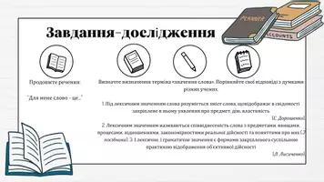 Попередній перегляд - Слово як основна одиниця мови. Слово і поняття. Системні відношення в лексиці української мови. Семасіологія як учення про значення слів і виразів - Сторінка 3