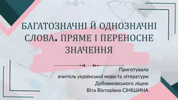 Попередній перегляд - Багатозначні й однозначні слова. Пряме і переносне значення - Обкладинка