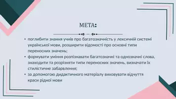 Попередній перегляд - Багатозначні й однозначні слова. Пряме і переносне значення - Сторінка 1