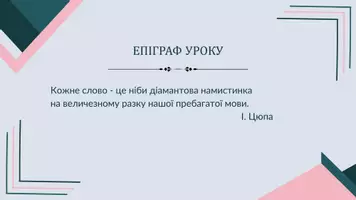 Попередній перегляд - Багатозначні й однозначні слова. Пряме і переносне значення - Сторінка 2