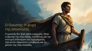 Προεπισκόπηση - Διδακτικά / Σχολικά βιβλία - Ο Δεύτερος Αποικισμός (8ος–6ος αιώνας π.Χ) - Σελίδα 3