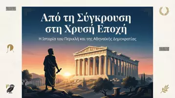 Προεπισκόπηση - Διδακτικά / Σχολικά βιβλία - Το Δημοκρατικό Πολίτευμα Σταθεροποιείται - Εξώφυλλο