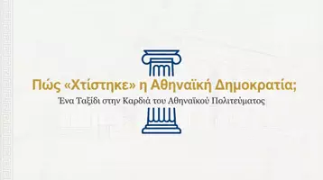 Προεπισκόπηση - Διδακτικά / Σχολικά βιβλία - Η Λειτουργία του Αθηναϊκού Πολιτεύματος - Εξώφυλλο