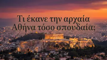 Προεπισκόπηση - Διδακτικά / Σχολικά βιβλία - Η διαδικασία της μόρφωσης - Ο Αθηναίος και η εργασία – Η Αθήνα γιορτάζει - Εξώφυλλο