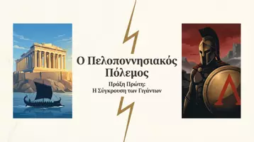 Προεπισκόπηση - Διδακτικά / Σχολικά βιβλία - Τα αίτια και οι αφορμές του Πελοποννησιακού πολέμου – Ο Αρχιδάμειος πόλεμος (431-421 π.Χ) - Εξώφυλλο