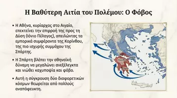 Προεπισκόπηση - Διδακτικά / Σχολικά βιβλία - Τα αίτια και οι αφορμές του Πελοποννησιακού πολέμου – Ο Αρχιδάμειος πόλεμος (431-421 π.Χ) - Σελίδα 2