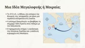 Προεπισκόπηση - Διδακτικά / Σχολικά βιβλία - Η Εκστρατεία στη Σικελία (415–413 π.X) - Σελίδα 1