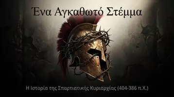 Προεπισκόπηση - Διδακτικά / Σχολικά βιβλία - Η Ηγεμονία της Σπάρτης Μία κυριαρχία σε αμφισβήτηση - Εξώφυλλο