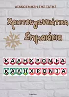 Προεπισκόπηση - Αφίσες - Χριστουγεννιάτικα Σημαιάκια Καλή Χρονιά- ThinkClass - Εξώφυλλο