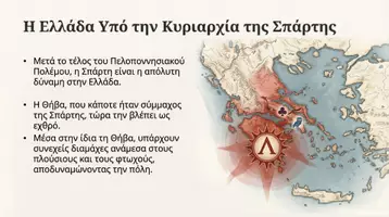 Προεπισκόπηση - Διδακτικά / Σχολικά βιβλία - Η ηγεμονία της Θήβας - Σελίδα 1