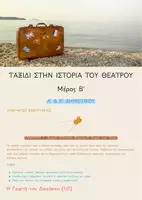 Προεπισκόπηση - Πλάνο μαθήματος / Υλικό για τον εκπαιδευτικό - Ταξίδι στην Ιστορία του Θεάτρου ΜΕΡΟΣ Β-Πρόγραμμα Θεατρικής Αγωγής - Σελίδα 1