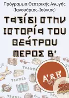 Προεπισκόπηση - Πλάνο μαθήματος / Υλικό για τον εκπαιδευτικό - Ταξίδι στην Ιστορία του Θεάτρου ΜΕΡΟΣ Β-Πρόγραμμα Θεατρικής Αγωγής - Εξώφυλλο
