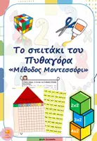 Προεπισκόπηση - Φύλλα εργασίας - Το σπιτάκι του Πυθαγόρα: Μέθοδος Μοντεσσόρι - Εξώφυλλο