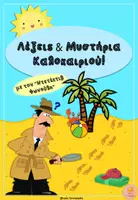 Προεπισκόπηση - Φύλλα εργασίας - Λέξεις και Μυστήρια Καλοκαιριού - Εξώφυλλο
