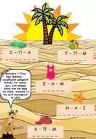 Προεπισκόπηση - Φύλλα εργασίας - Λέξεις και Μυστήρια Καλοκαιριού - Σελίδα 3