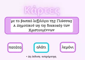 Προεπισκόπηση - Flashcards - Κάρτες με λεξιλόγιο Α Δημοτικού έως τις διακοπές των Χριστουγέννων - Εξώφυλλο