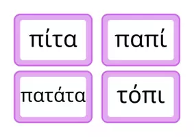 Προεπισκόπηση - Flashcards - Κάρτες με λεξιλόγιο Α Δημοτικού έως τις διακοπές των Χριστουγέννων - Σελίδα 1