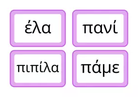 Προεπισκόπηση - Flashcards - Κάρτες με λεξιλόγιο Α Δημοτικού έως τις διακοπές των Χριστουγέννων - Σελίδα 2