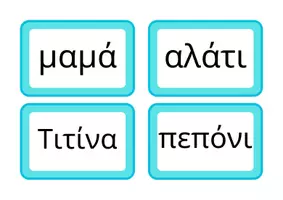 Προεπισκόπηση - Flashcards - Κάρτες με λεξιλόγιο Α Δημοτικού έως τις διακοπές των Χριστουγέννων - Σελίδα 3