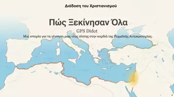 Προεπισκόπηση - Διδακτικά / Σχολικά βιβλία - Ο Χριστός και η Διδασκαλία του - Η Πρώτη Εκκλησία - Εξώφυλλο