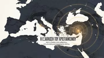Προεπισκόπηση - Διδακτικά / Σχολικά βιβλία - Η Διάδοση του Χριστιανισμού - Εξώφυλλο