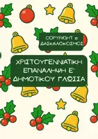 Προεπισκόπηση - Φύλλα εργασίας - Χριστουγεννιάτικη επανάληψη Ε' Δημοτικού - Σελίδα 1