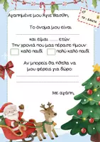 Προεπισκόπηση - Φυλλάδια - Γράμμα στον Άγιο Βασίλη - Εξώφυλλο