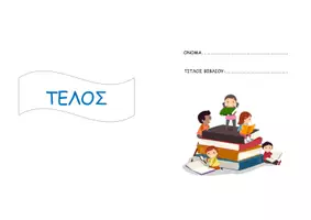 Προεπισκόπηση - Φύλλα εργασίας - Πακέτο υλικού Δανειστικής για Νηπιαγωγείο -Δημοτικό - Σελίδα 1