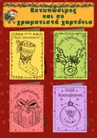 Προεπισκόπηση - Άλλος τύπος υλικού - Χριστουγεννιάτικες Κάρτες – Για χρωμάτισμα & ευχές - Σελίδα 3